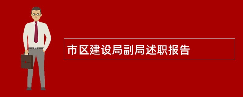 市区建设局副局述职报告