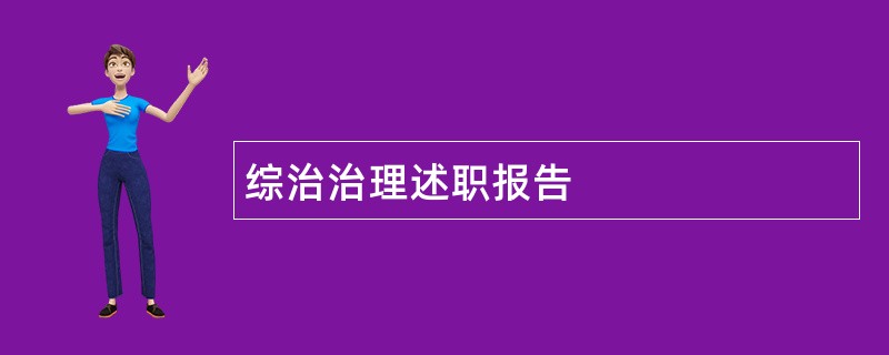 综治治理述职报告