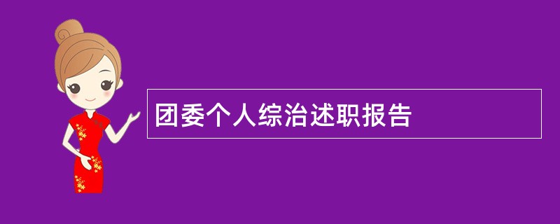 团委个人综治述职报告