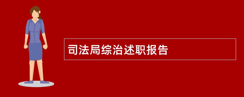 司法局综治述职报告