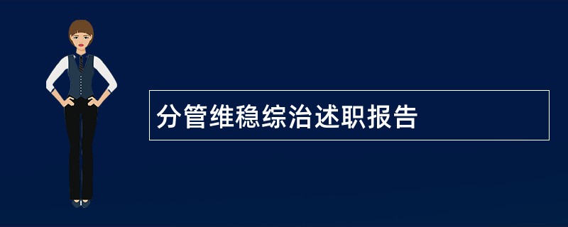 分管维稳综治述职报告