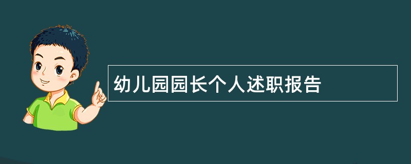 幼儿园园长个人述职报告