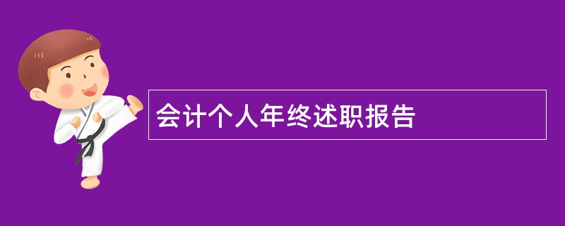 会计个人年终述职报告