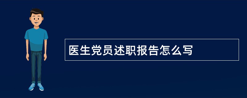 医生党员述职报告怎么写