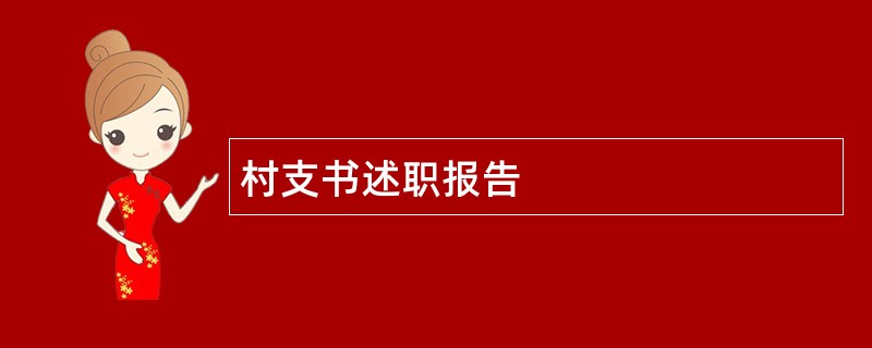 村支书述职报告