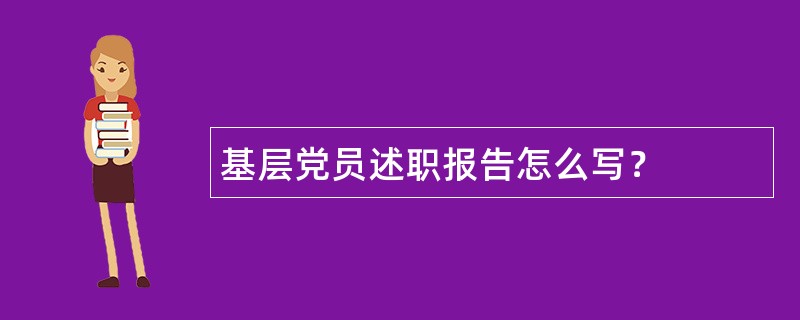 基层党员述职报告怎么写？