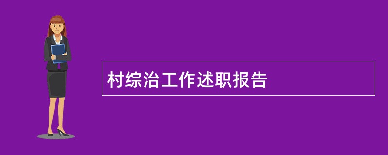 村综治工作述职报告