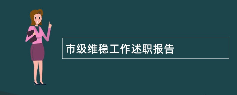 市级维稳工作述职报告