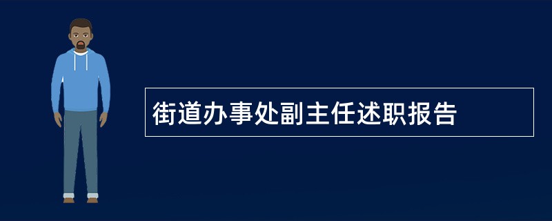 街道办事处副主任述职报告