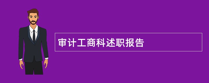 审计工商科述职报告