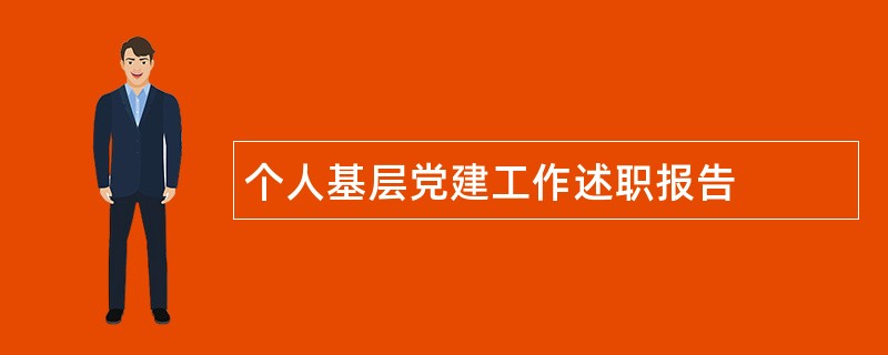 个人基层党建工作述职报告