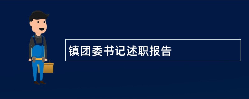 镇团委书记述职报告