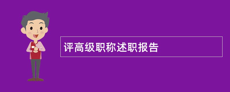 评高级职称述职报告