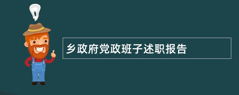 乡政府党政班子述职报告