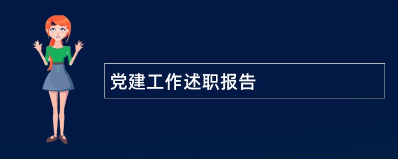 党建工作述职报告