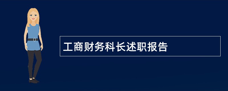 工商财务科长述职报告