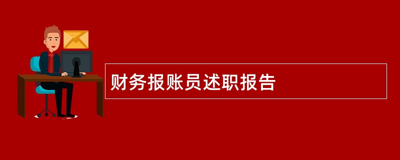 财务报账员述职报告