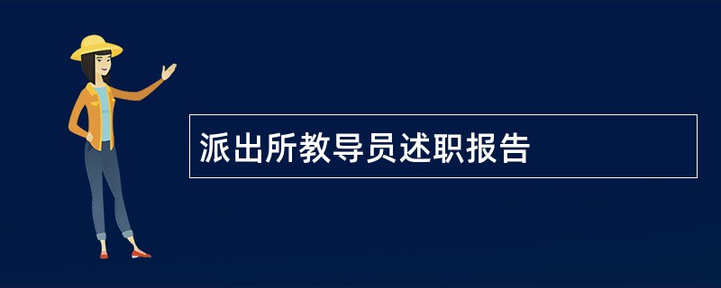 派出所教导员述职报告