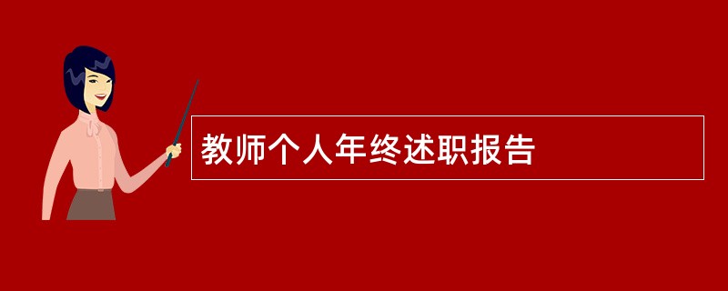 教师个人年终述职报告