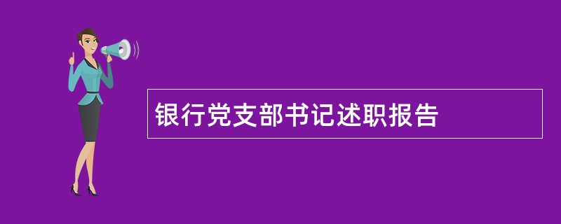 银行党支部书记述职报告