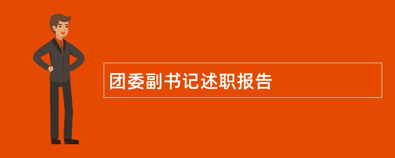 团委副书记述职报告