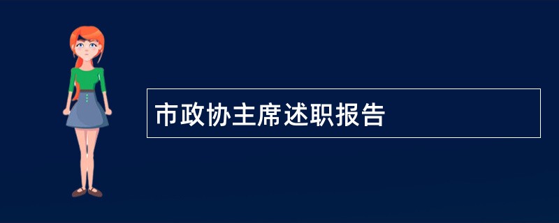 市政协主席述职报告