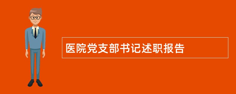 医院党支部书记述职报告