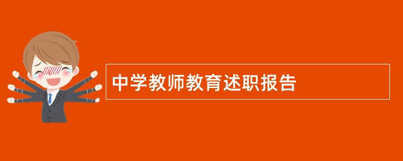 中学教师教育述职报告