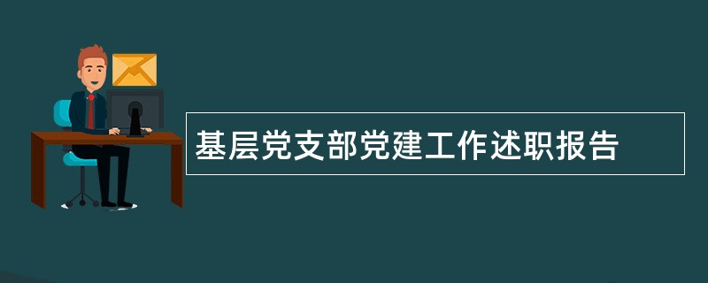 基层党支部党建工作述职报告