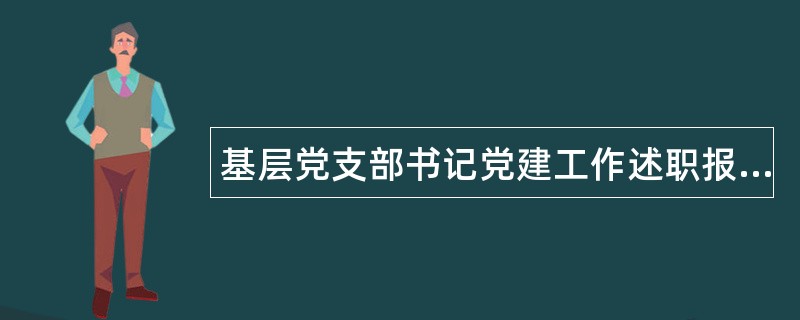 基层党支部书记党建工作述职报告