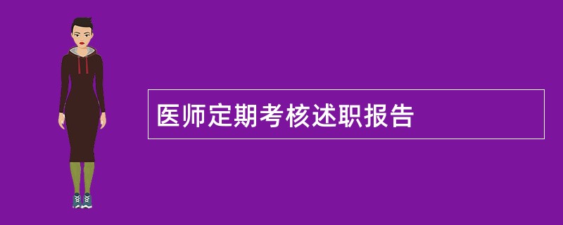 医师定期考核述职报告