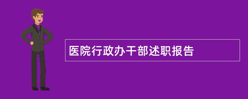 医院行政办干部述职报告