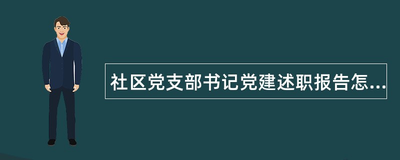 社区党支部书记党建述职报告怎么写