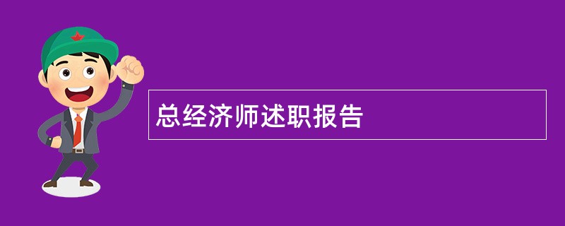 总经济师述职报告