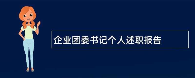 企业团委书记个人述职报告