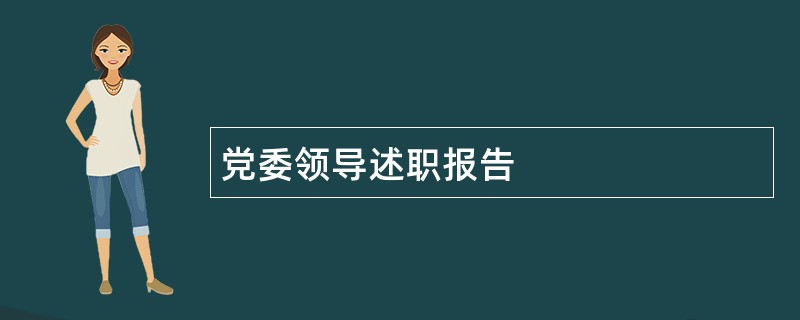 党委领导述职报告