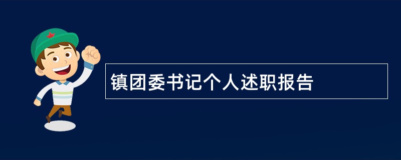 镇团委书记个人述职报告