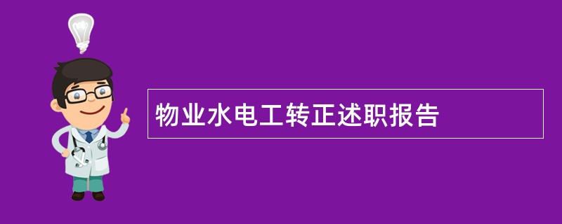 物业水电工转正述职报告