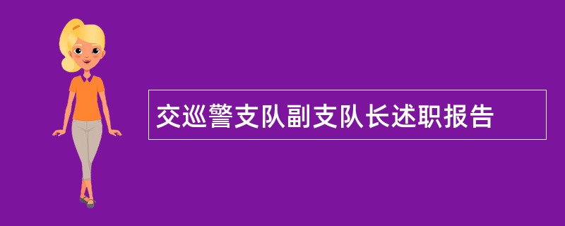 交巡警支队副支队长述职报告