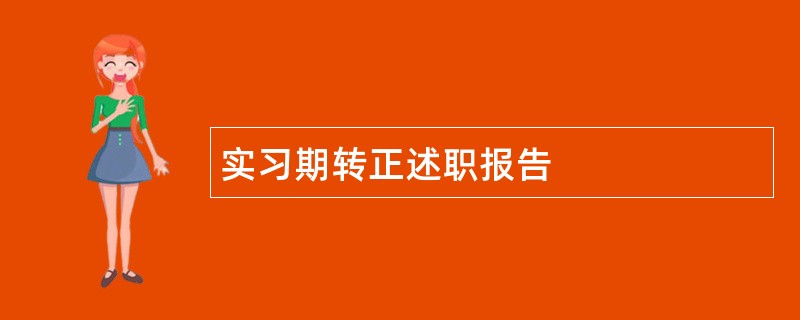 实习期转正述职报告