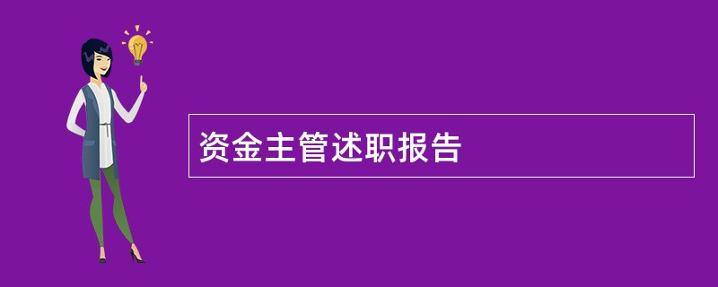 资金主管述职报告