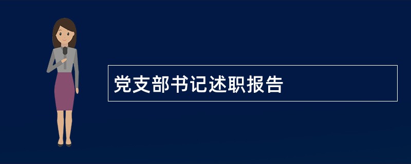 党支部书记述职报告