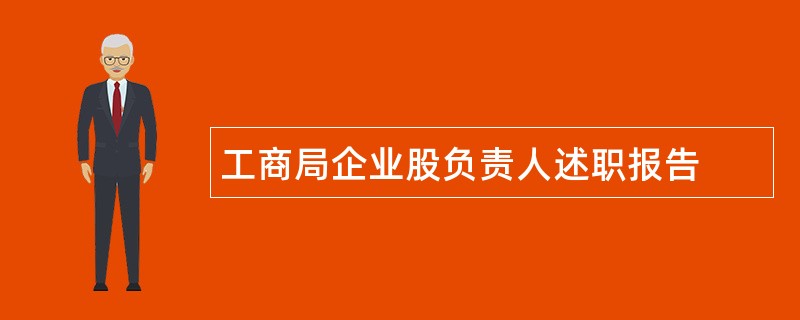 工商局企业股负责人述职报告