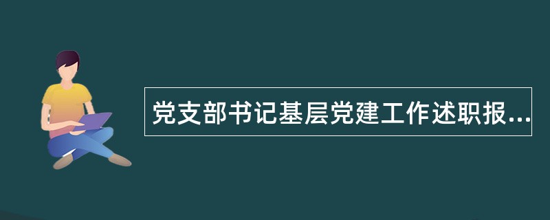 党支部书记基层党建工作述职报告