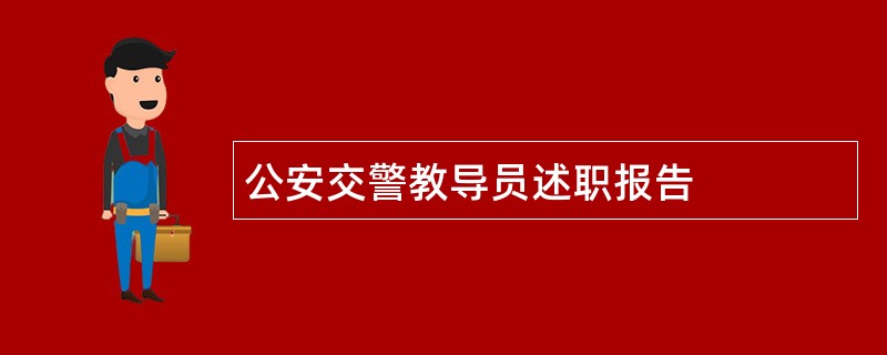 公安交警教导员述职报告