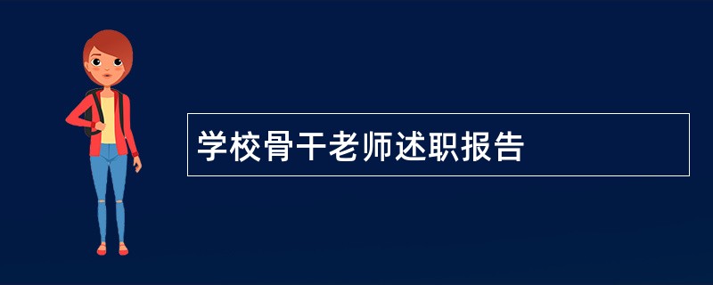 学校骨干老师述职报告