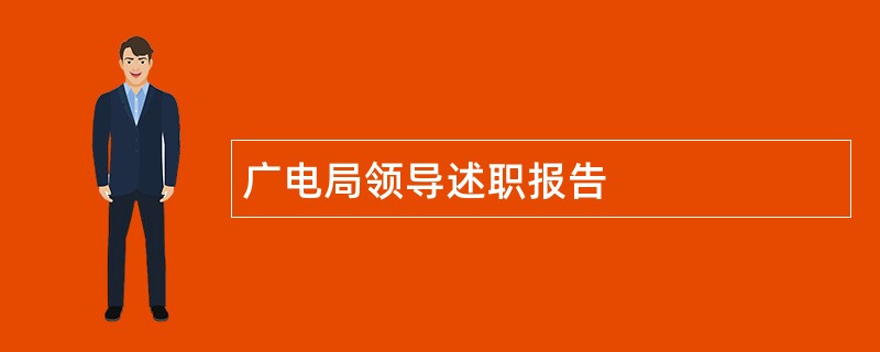 广电局领导述职报告