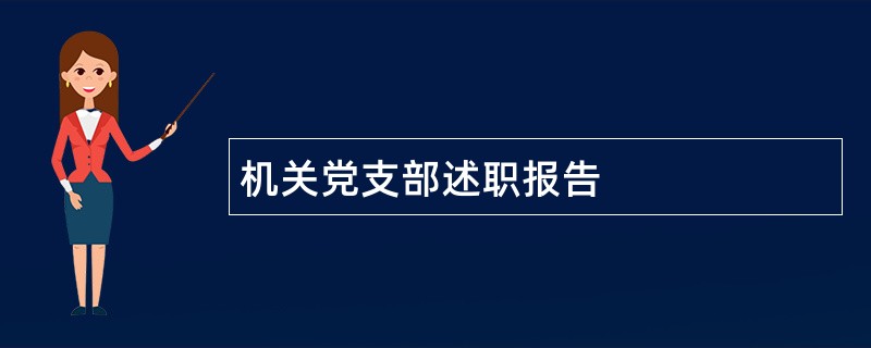 机关党支部述职报告