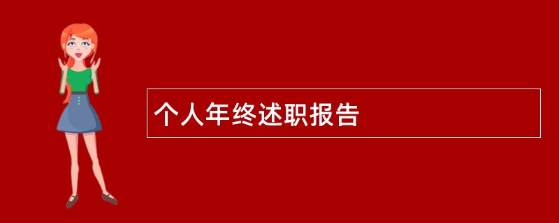 个人年终述职报告