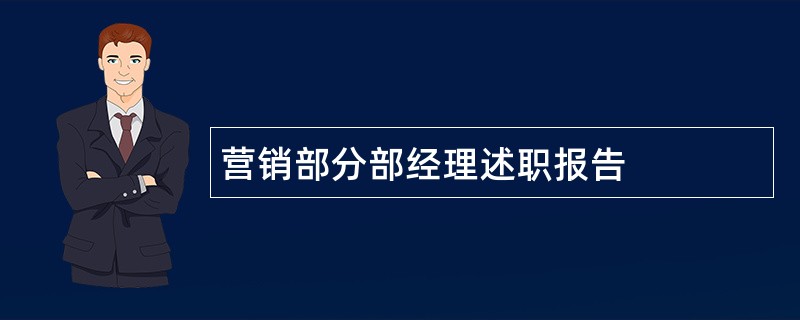 营销部分部经理述职报告